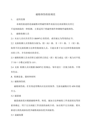 磁粉探伤检验规范