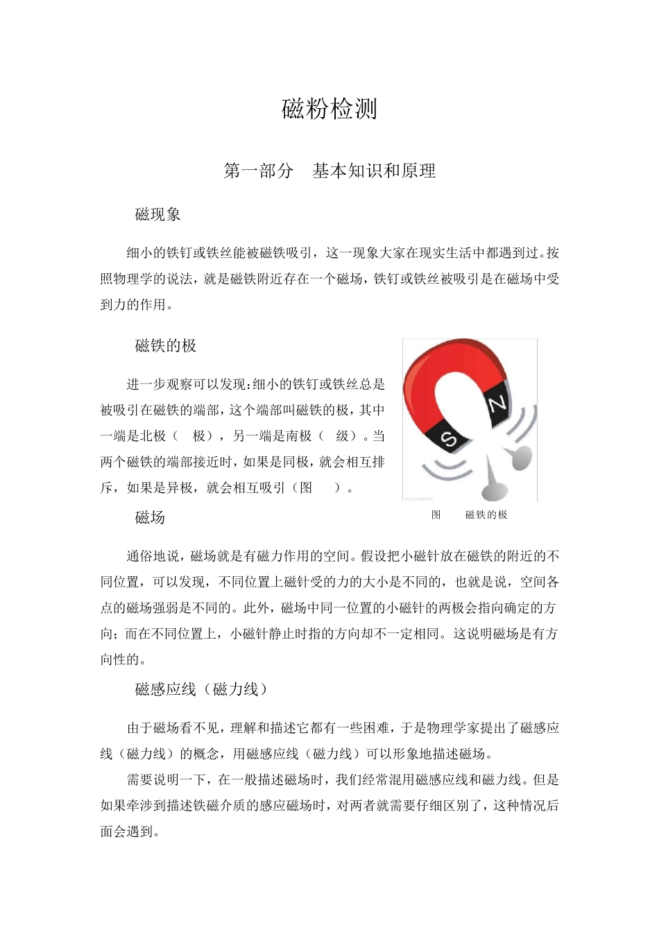 磁粉检测1级教材第一部分：基本知识和原理_第1页
