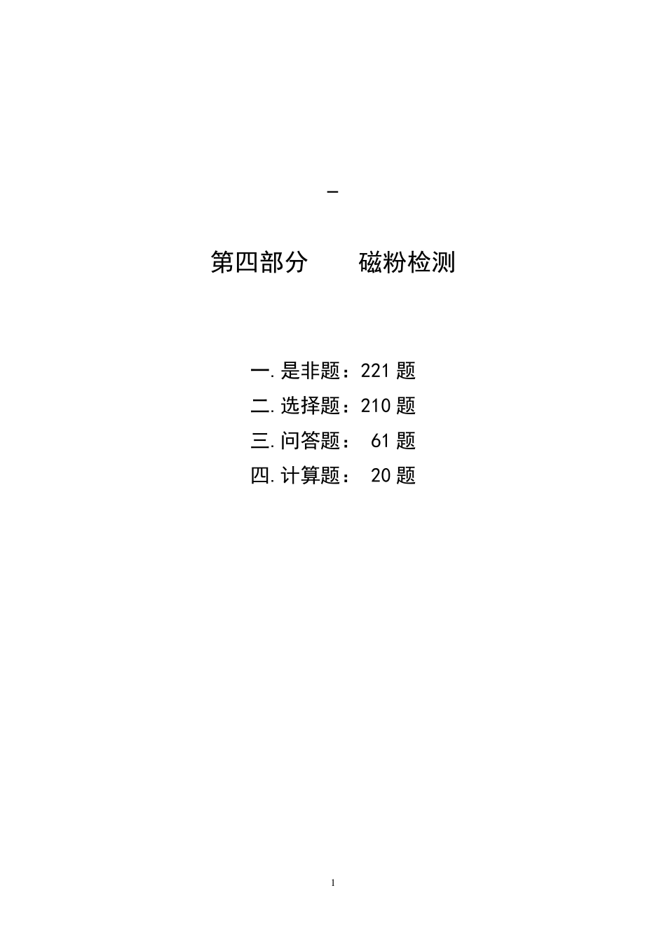 磁粉检测2级考证题库_第1页