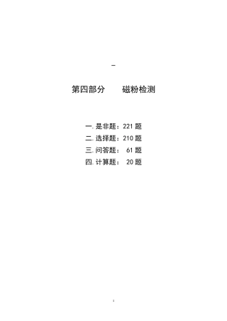 磁粉检测2级考证题库