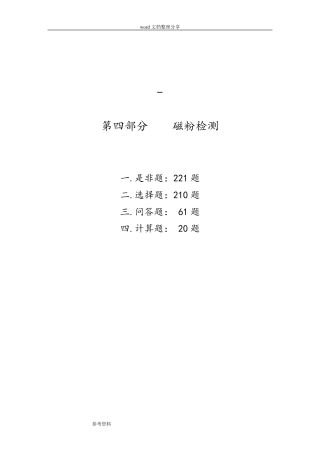 磁粉检测2级考证题库完整