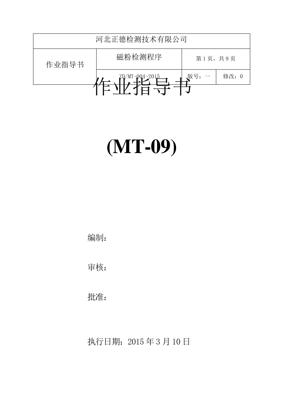 磁粉检测作业指导书_第1页