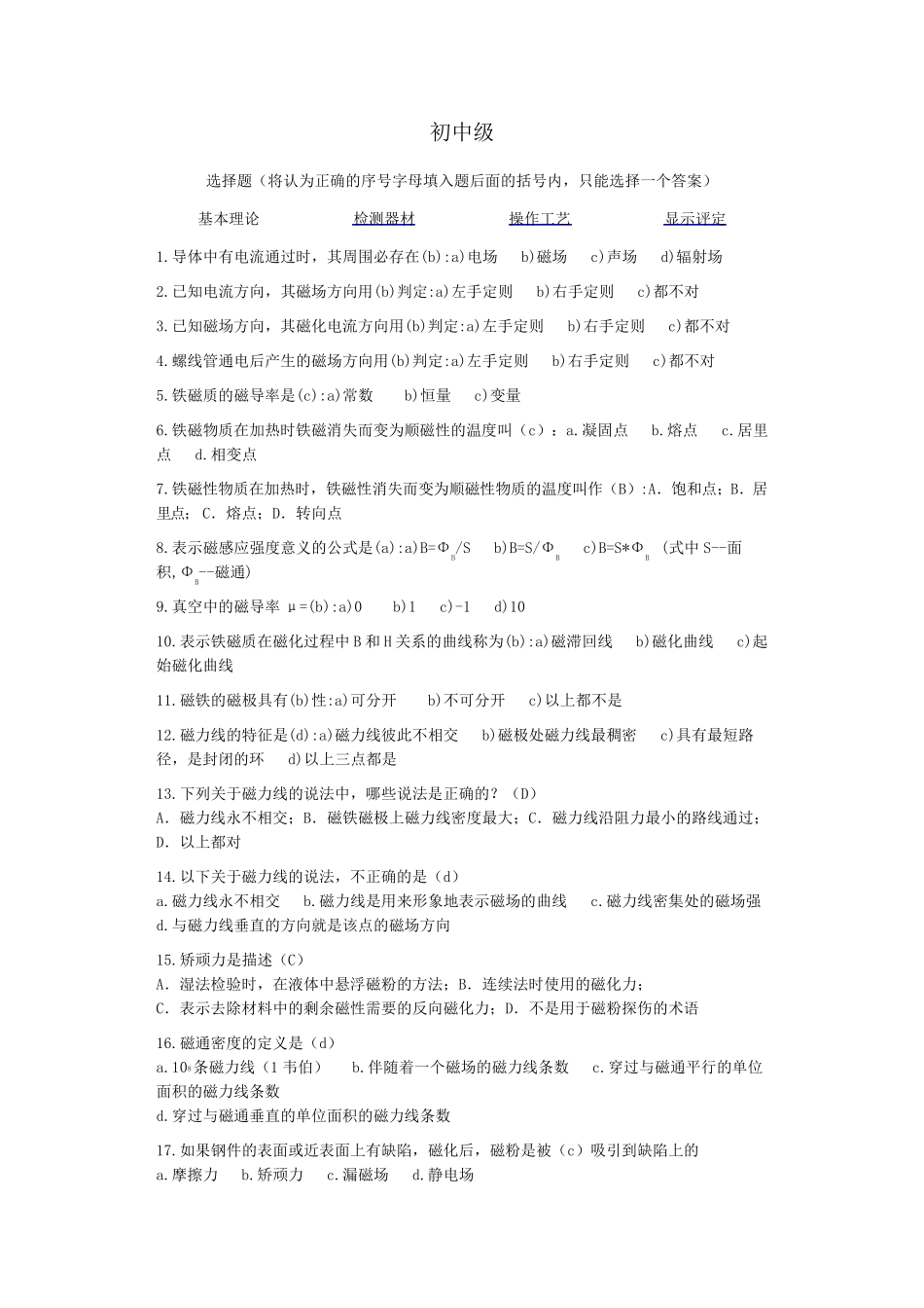 磁粉检测初中级试题_第1页