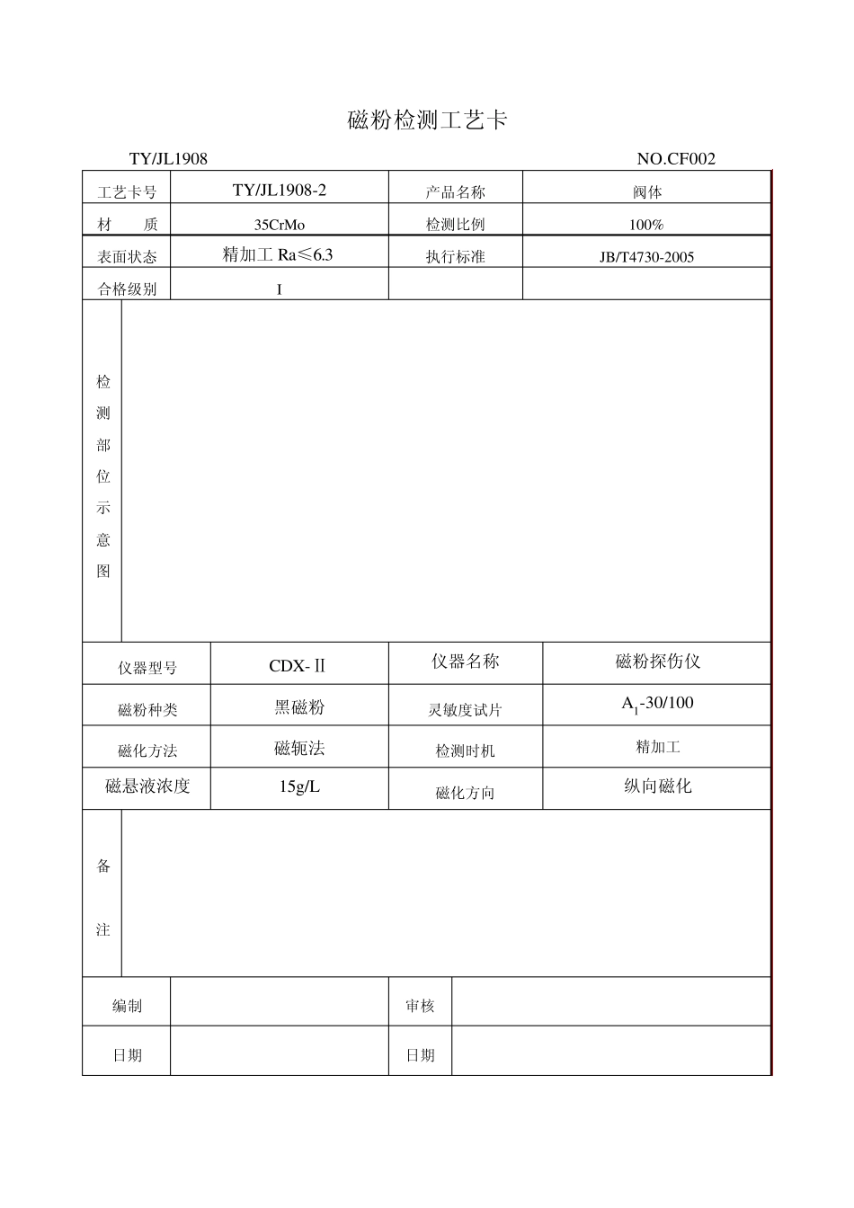 磁粉检测工艺卡新_第2页