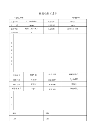 磁粉检测工艺卡新