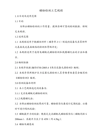 磁粉检测工艺规程