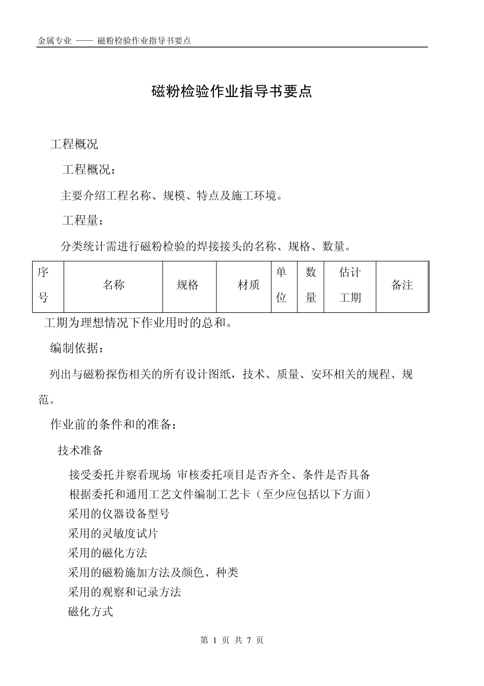 磁粉检验作业指导书(规范)_第1页