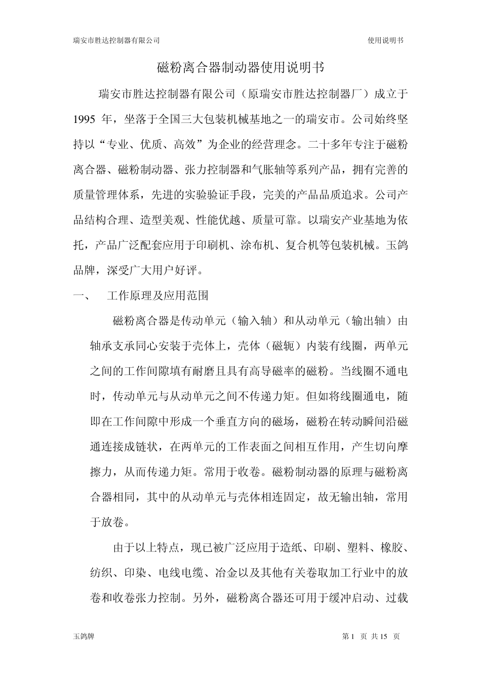 磁粉离合器制动器使用说明书_第1页