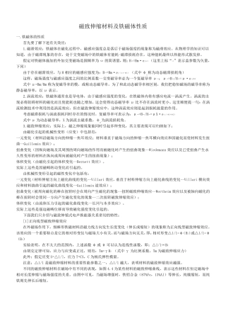 磁致伸缩材料及铁磁体性质