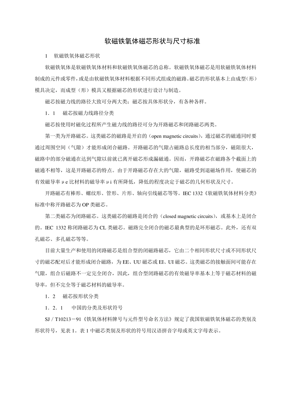 磁芯命名及标准_第1页