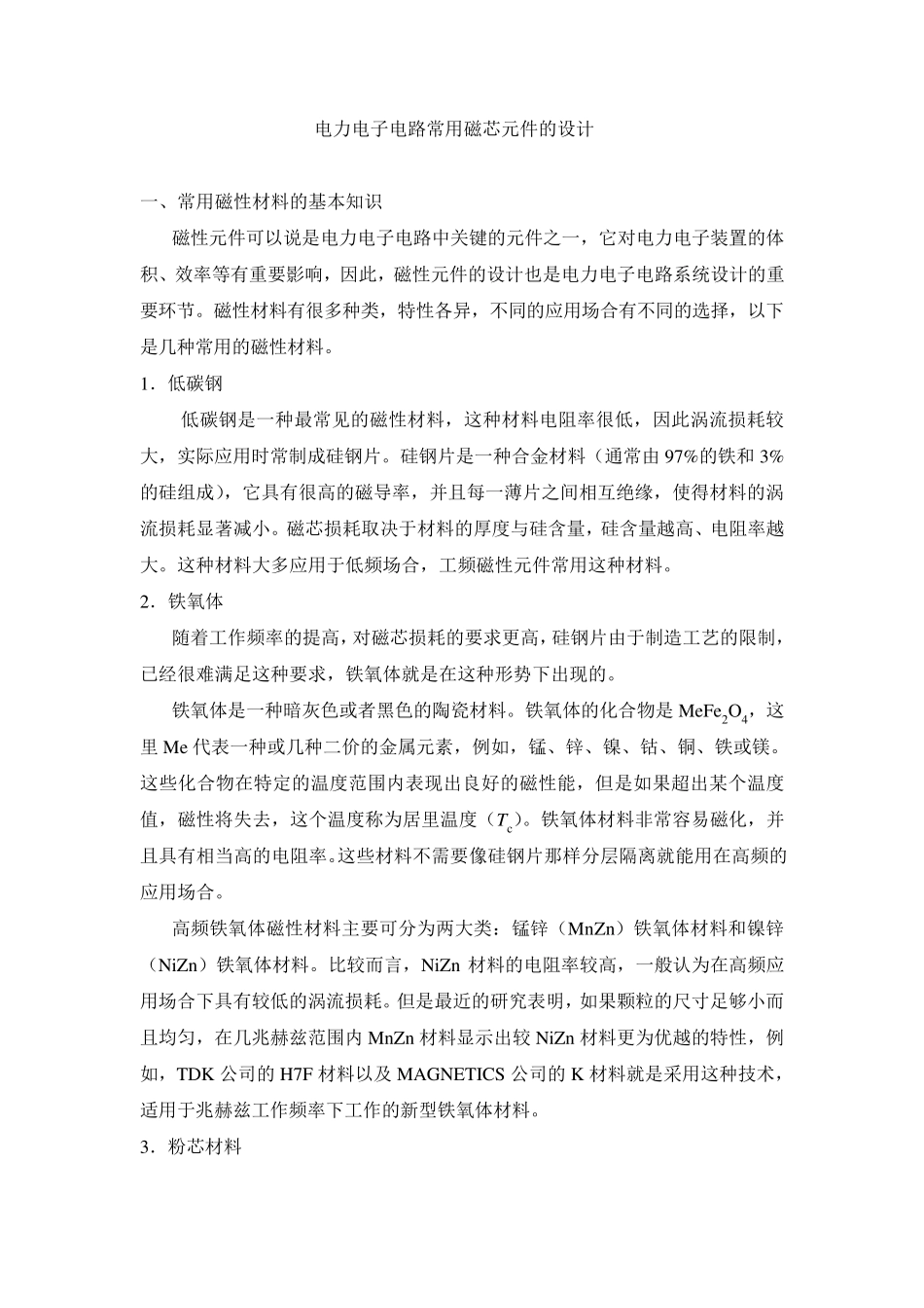 磁芯材料的介绍_第1页