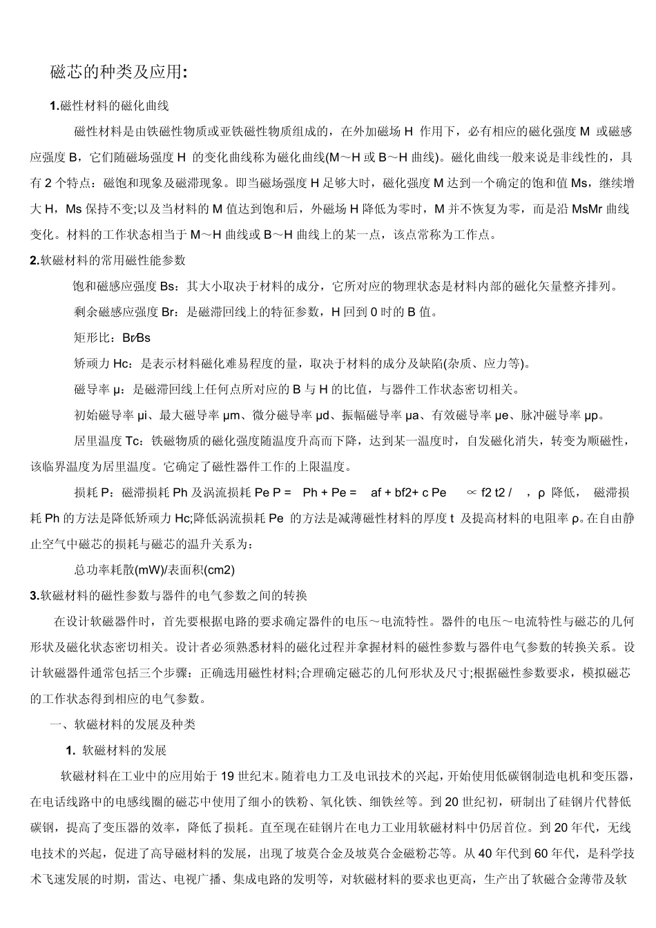 磁芯的种类及应用_第1页