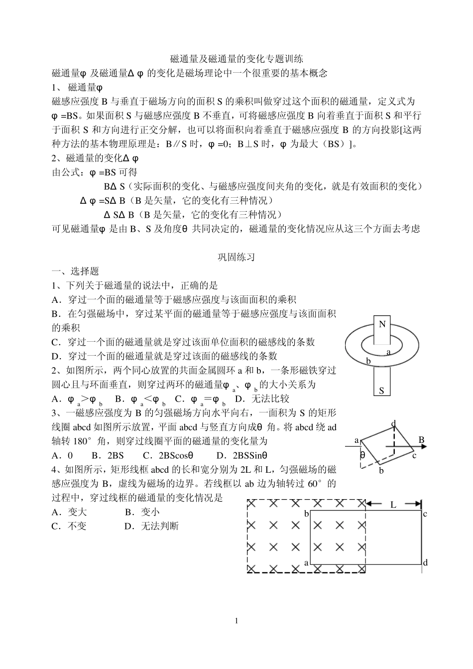 磁通量及磁通量的变化专题训练_第1页