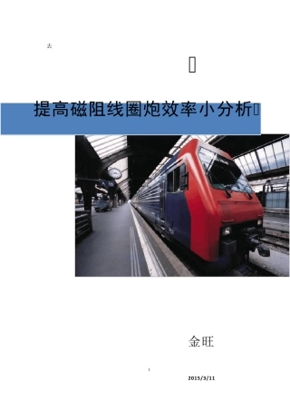 磁阻线圈炮简易提高效率小分析