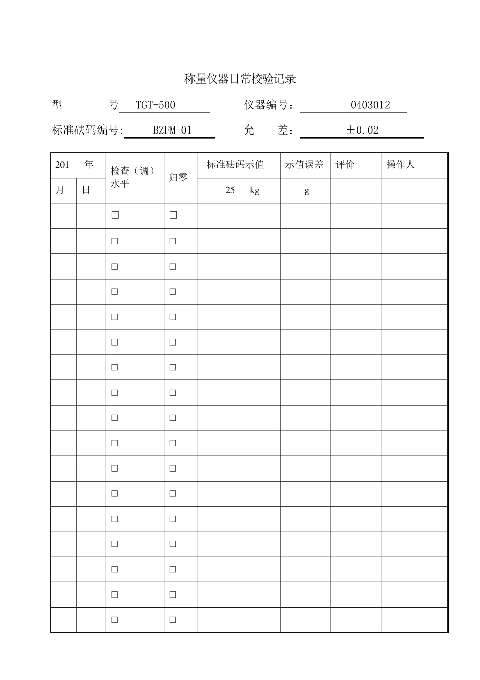 磅秤校验记录_第2页