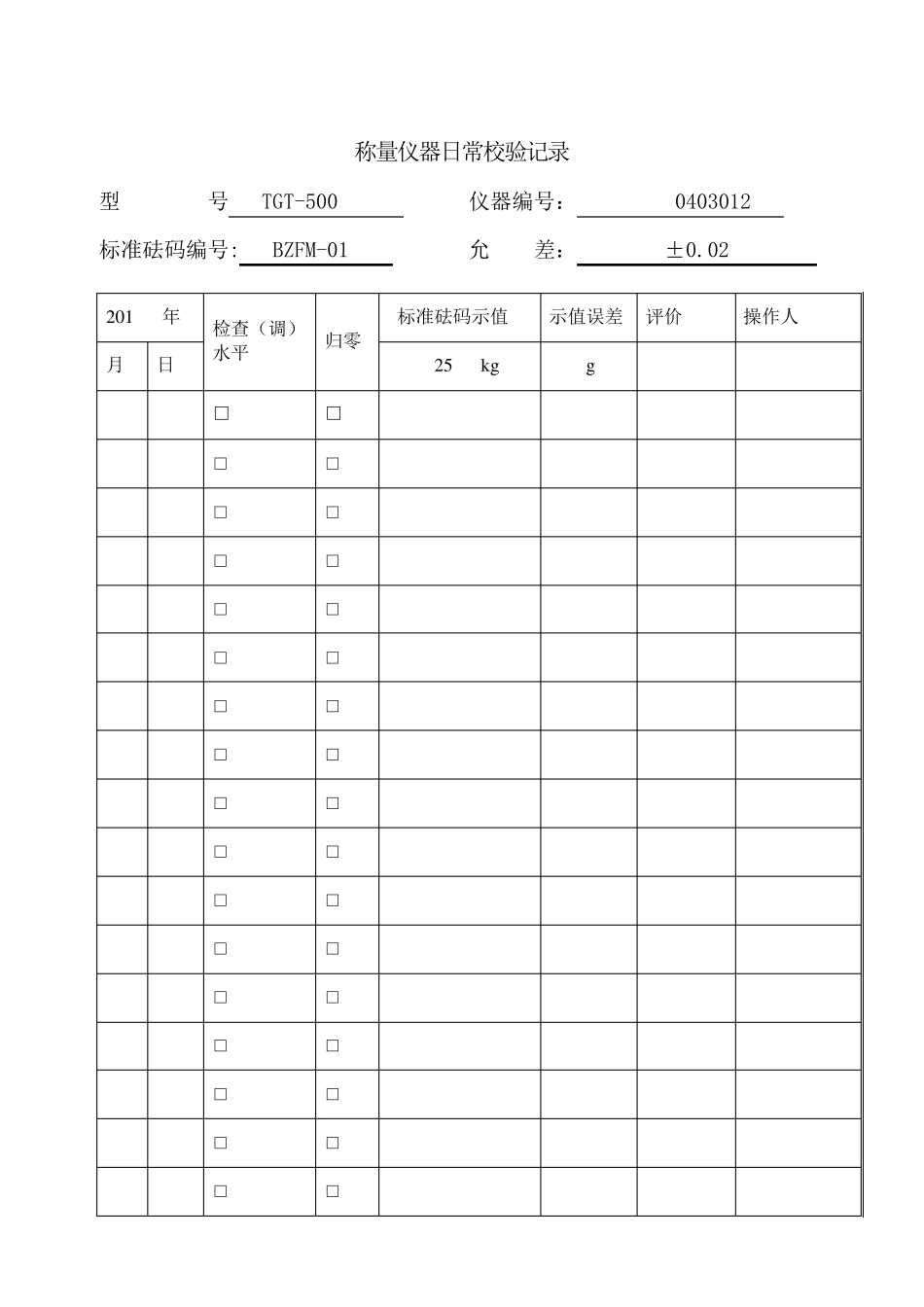 磅秤校验记录_第3页