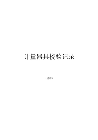 磅秤校验记录