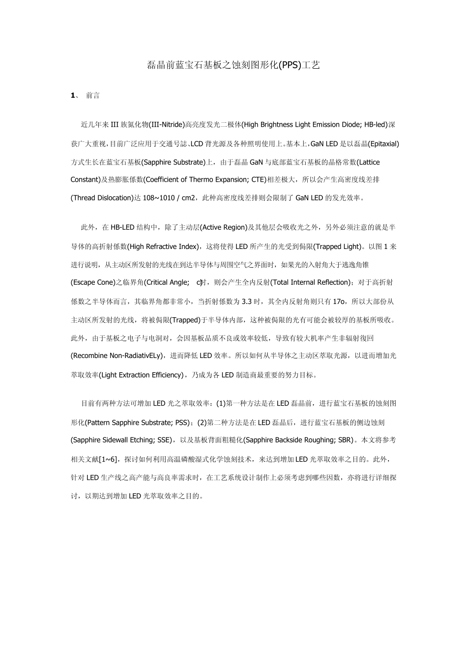 磊晶前蓝宝石基板之蚀刻图形化(PPS)工艺_第1页