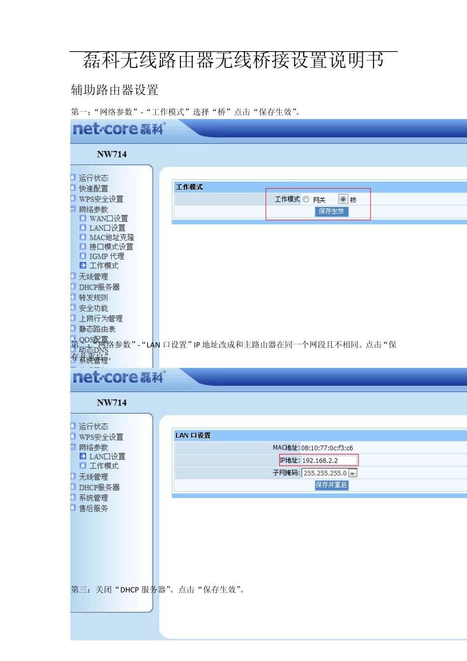 磊科无线路由器无线桥接说明书_第1页