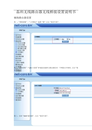 磊科无线路由器无线桥接说明书