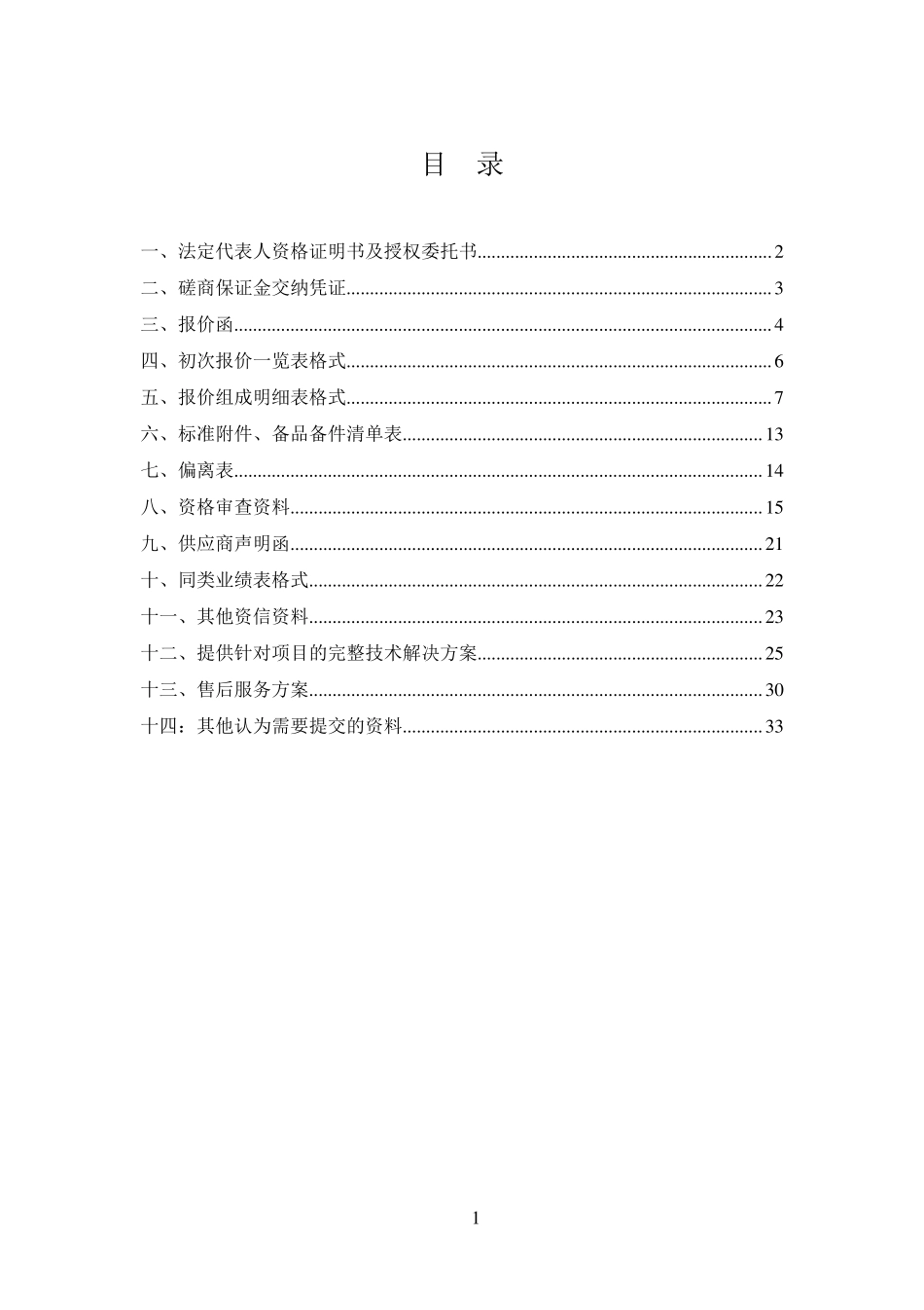 磋商响应文件投标书投标文件_第1页