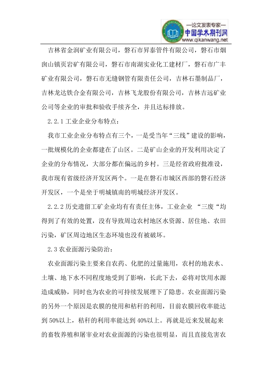 磐石市农村环境调查报告_第3页