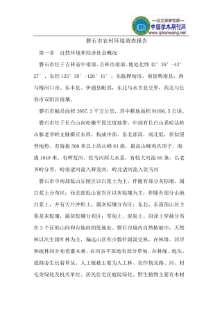磐石市农村环境调查报告