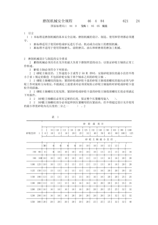 磨削机械安全规程GB4674