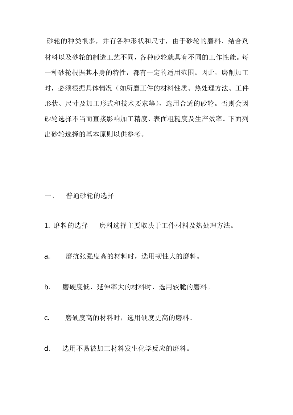 磨削砂轮的选择_第1页
