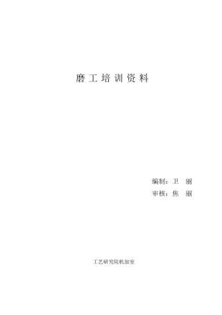 磨工培训教材
