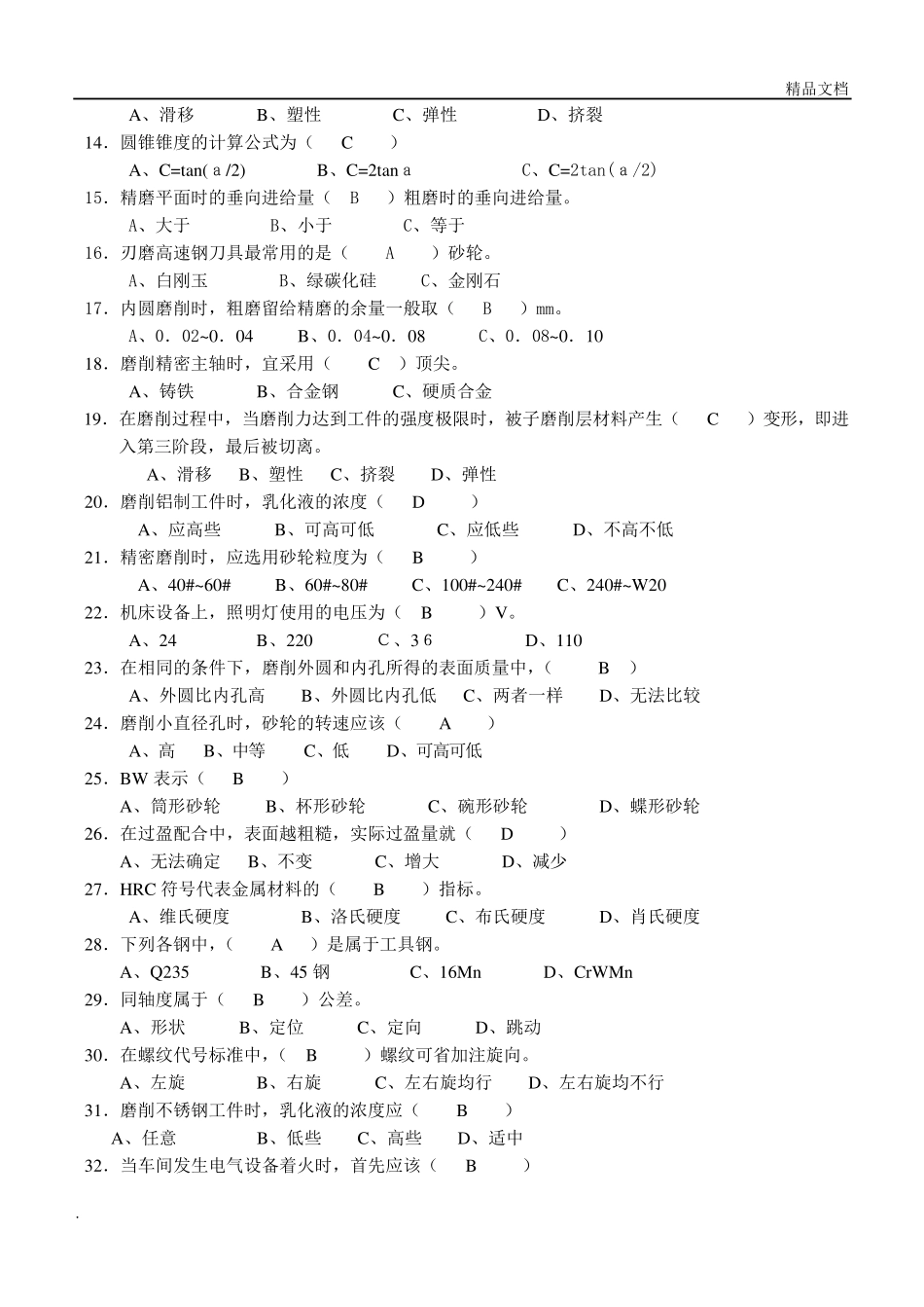 磨工技师理论(试题及答案)_第2页