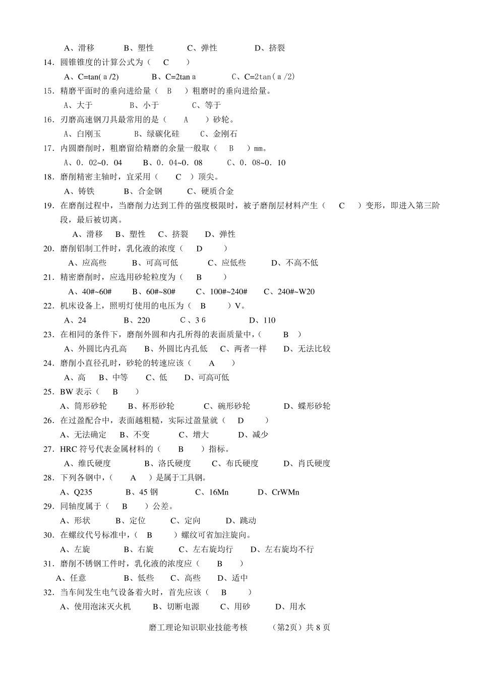 磨工技师理论2(试题及答案)_第2页
