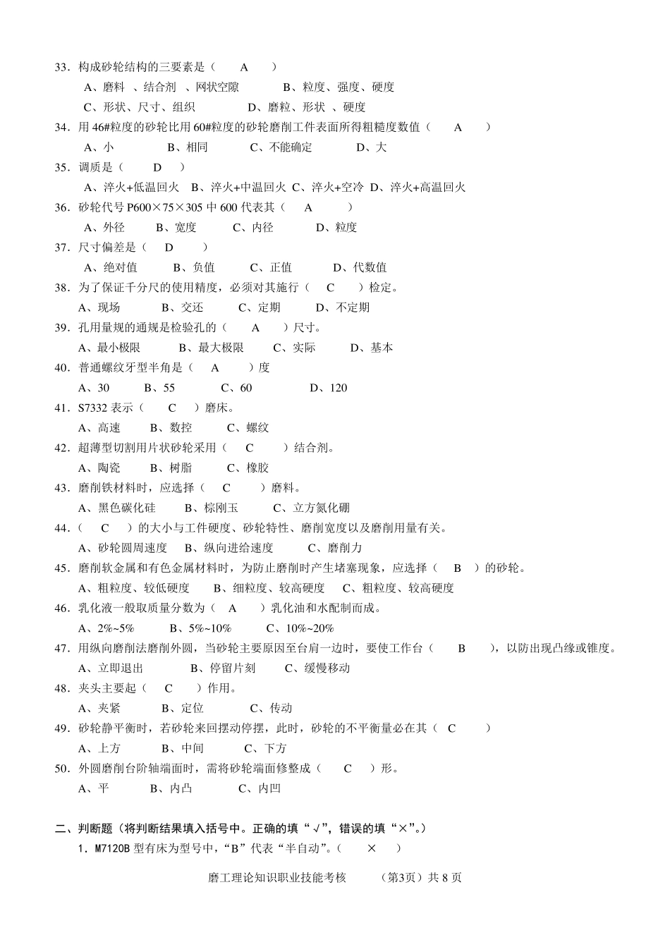 磨工技师理论2(试题及答案)_第3页