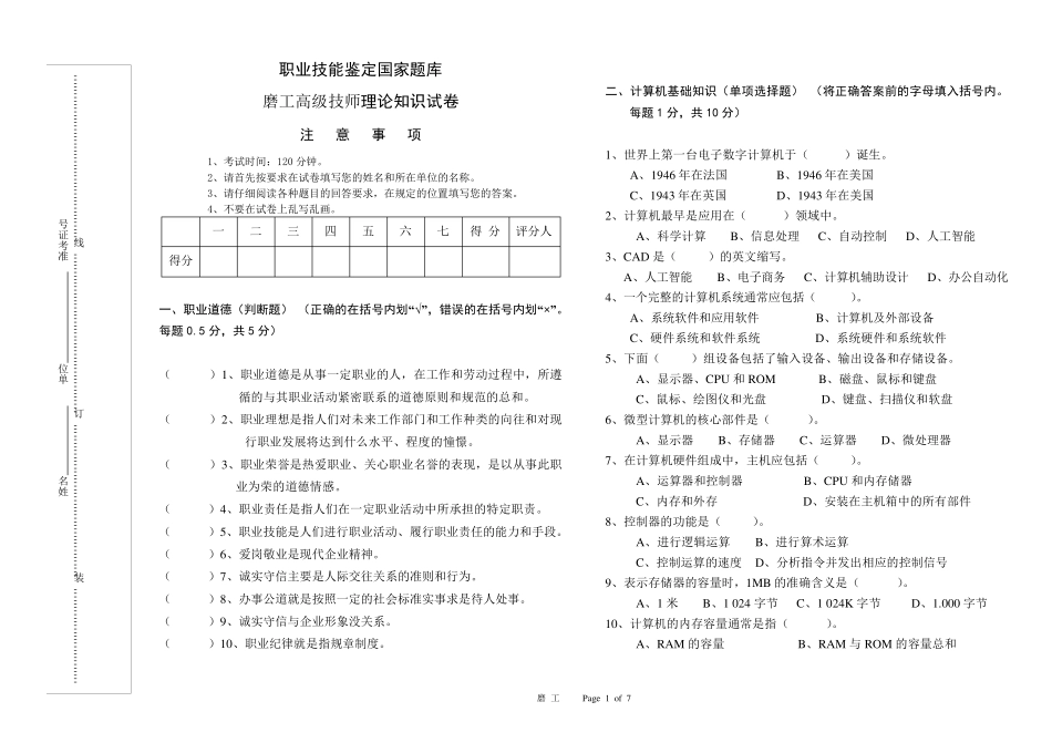 磨工高级技师理论1(试题及答案)_第1页