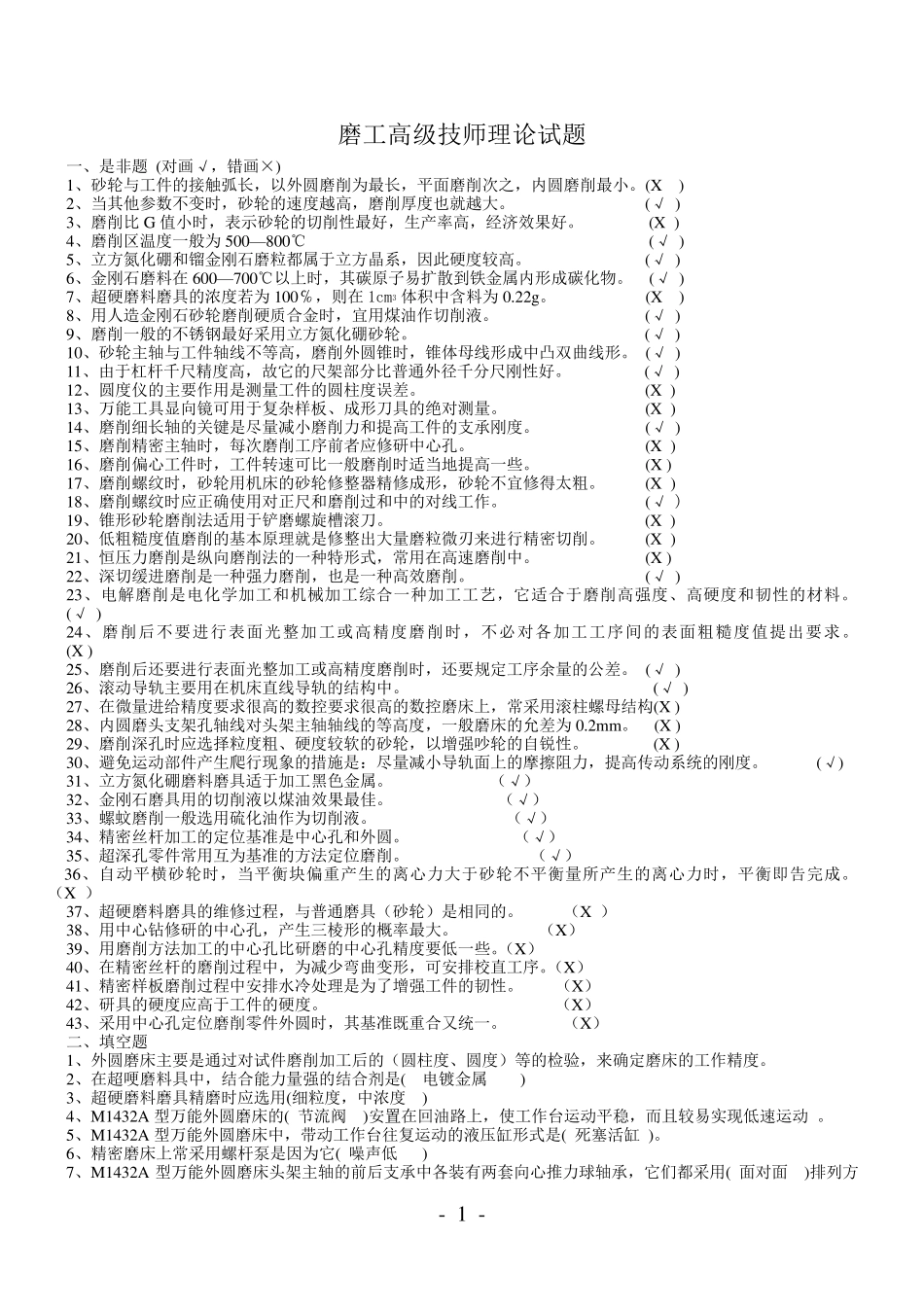 磨工高级技师理论试题_第1页