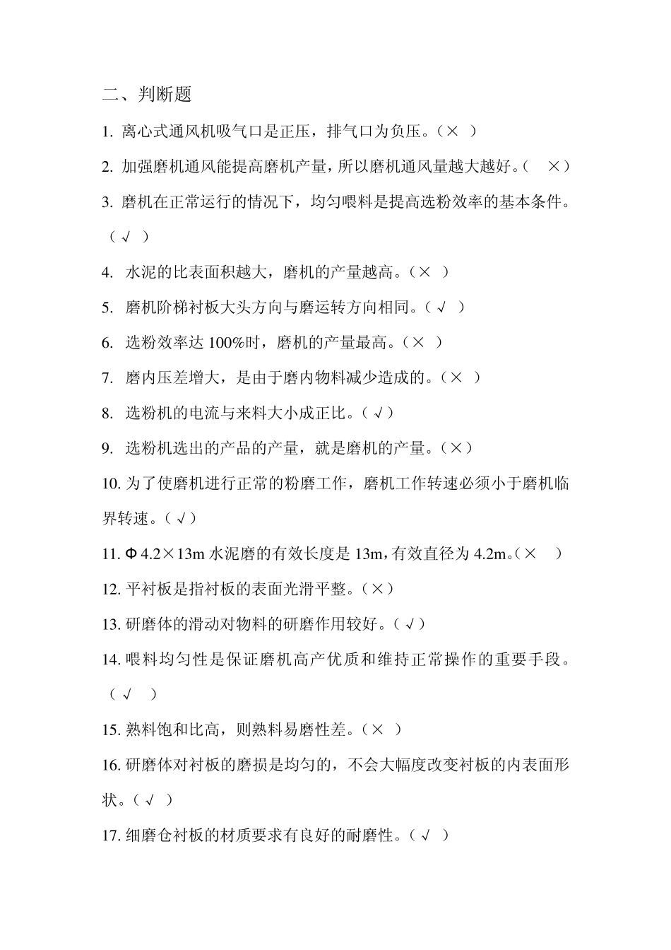 磨机中控试题_第3页