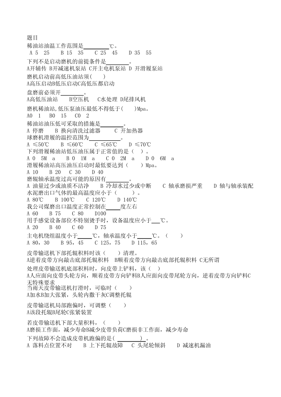 磨机巡检工试题_第1页