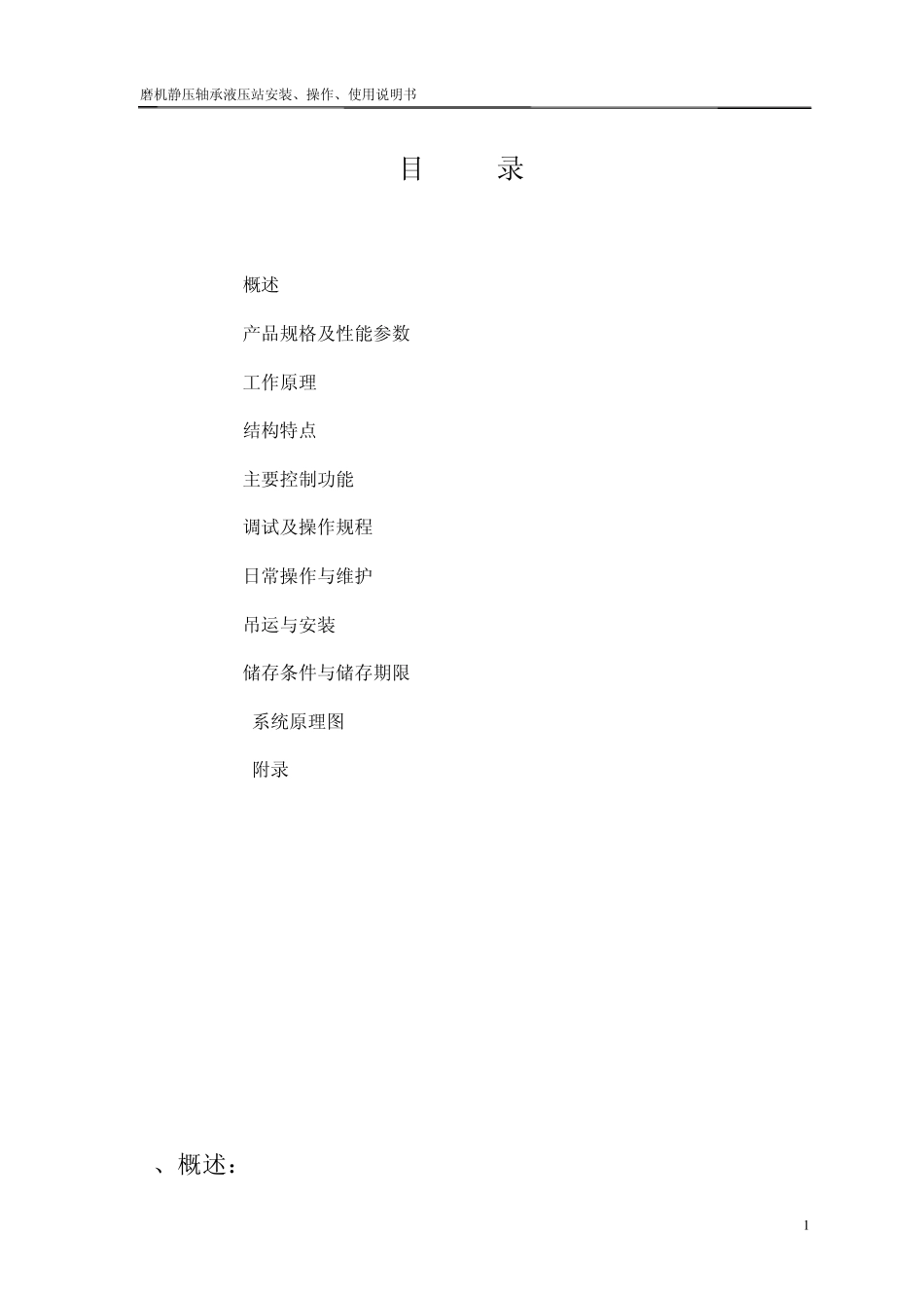 磨机静压轴承液压站_第2页