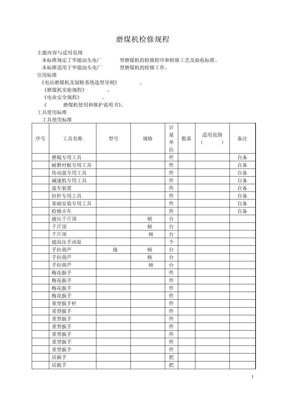 磨煤机检修工艺规程_第1页