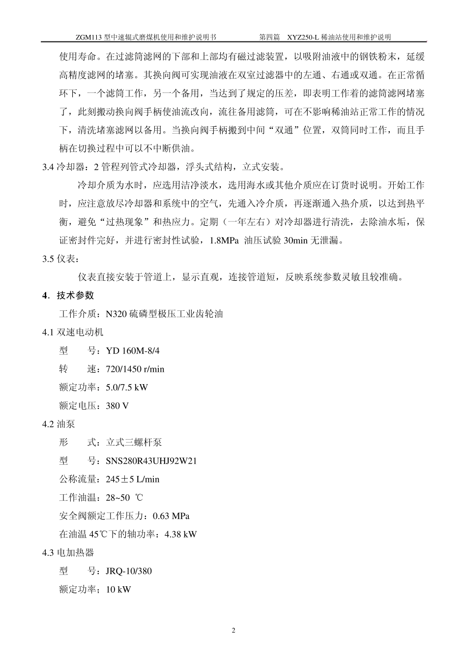 磨煤机润滑油站说明书_第2页