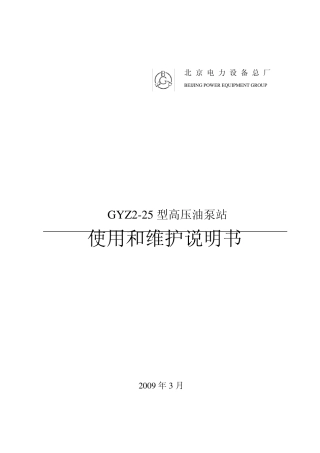 磨煤机高压油站说明书