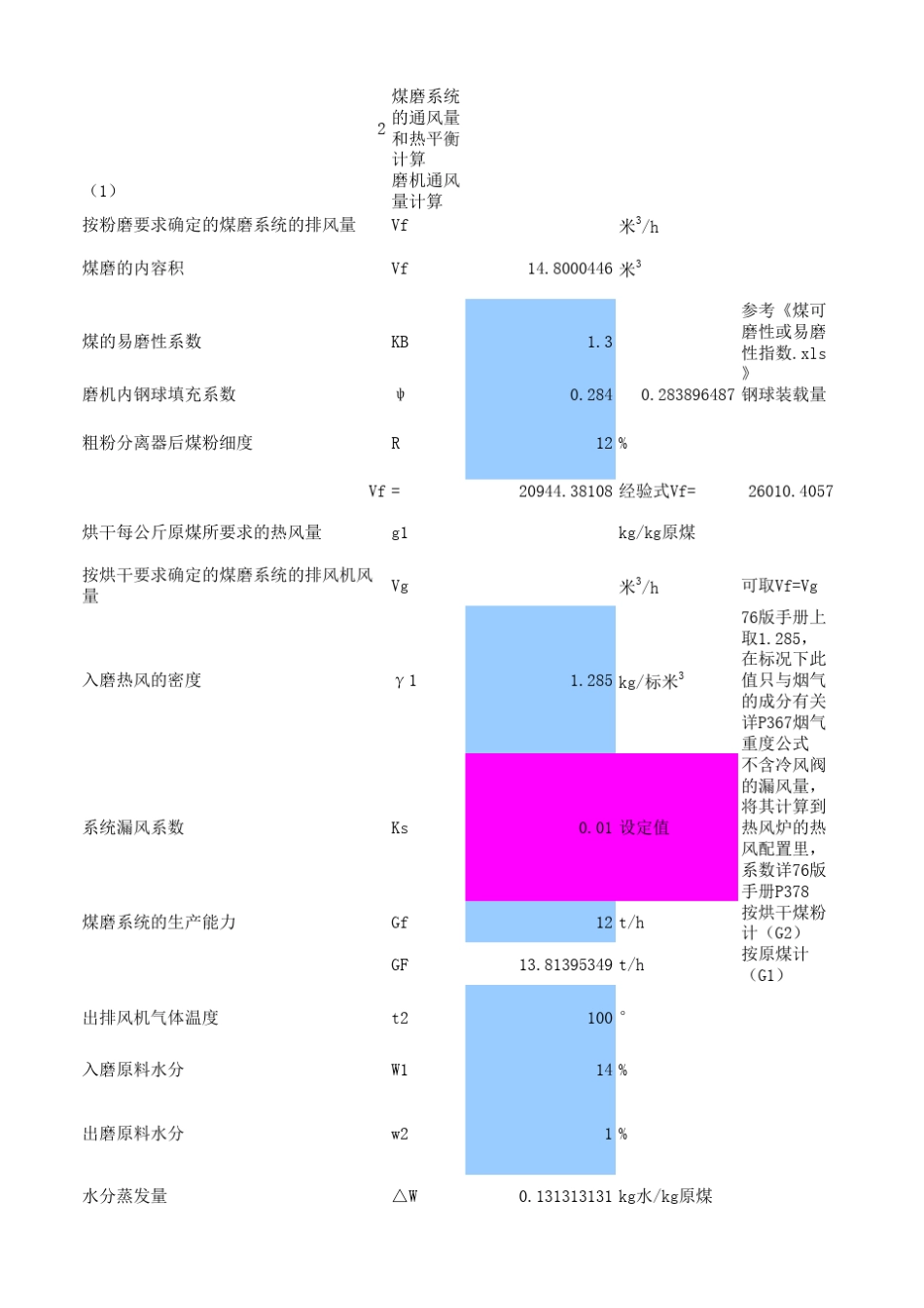 磨煤系统设计计算_第1页