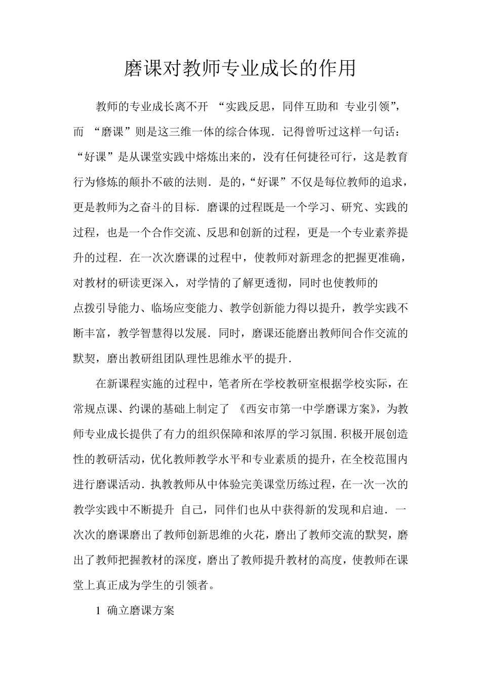 磨课对教师专业成长的作用_第1页