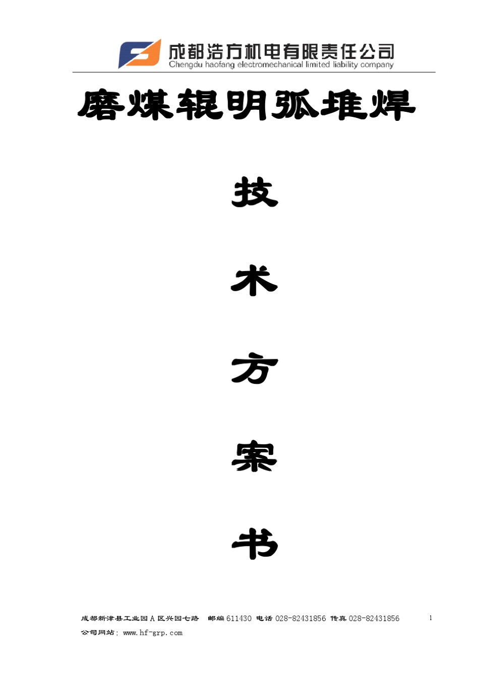 磨辊明弧堆焊方案书(国产焊接系统配置)_第1页
