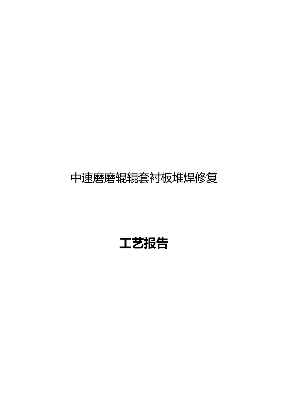 磨辊辊套衬板堆焊工艺_第1页