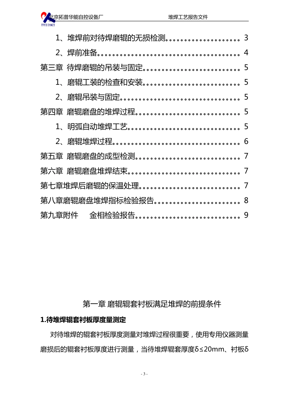 磨辊辊套衬板堆焊工艺_第3页