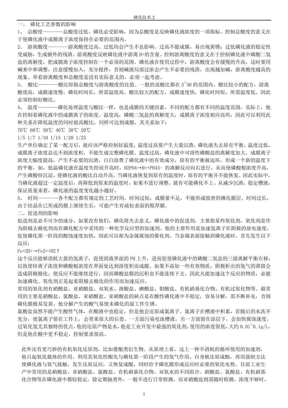 磷化处理影响因素及常见问题_第1页