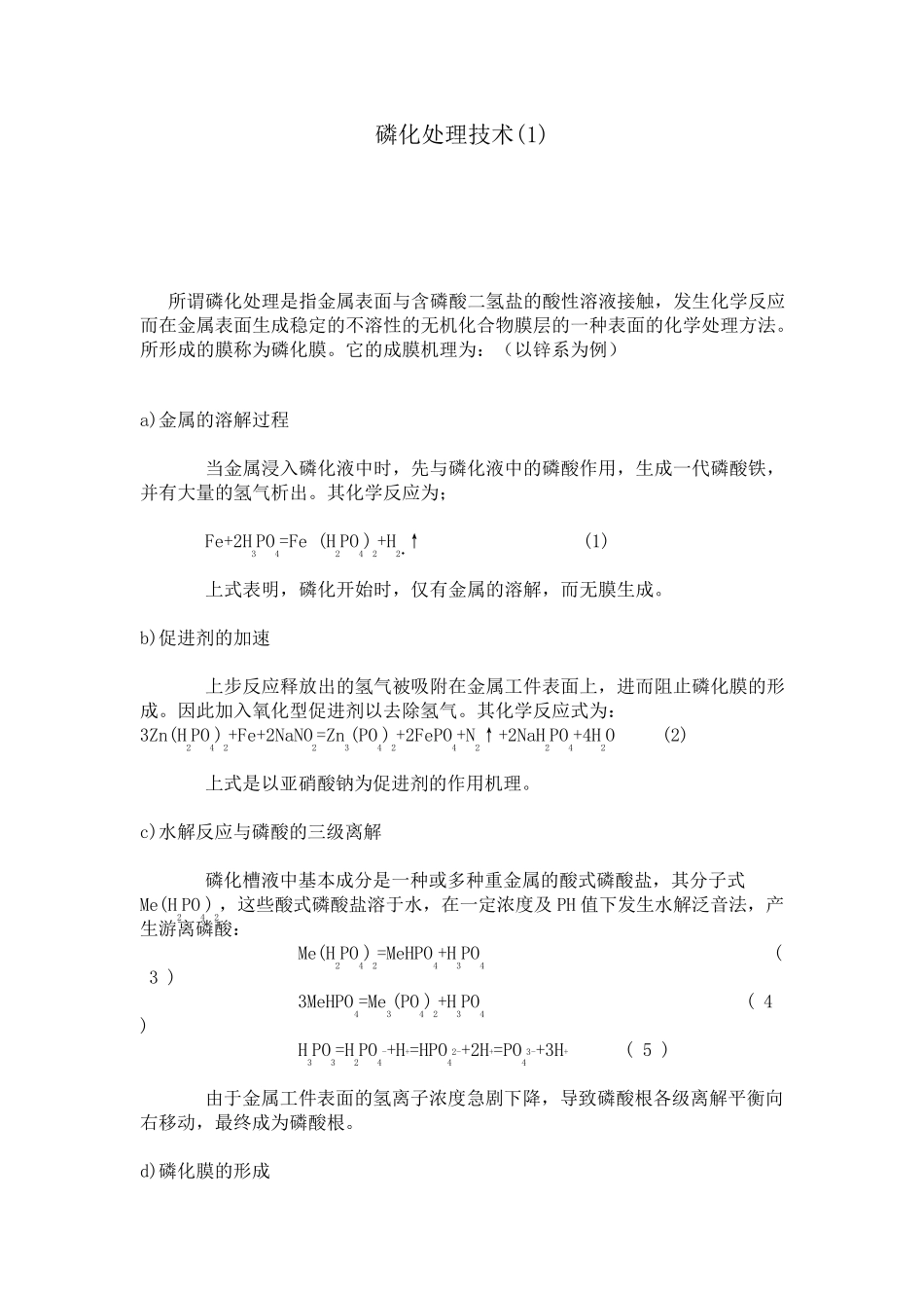 磷化处理技术+配方_第1页