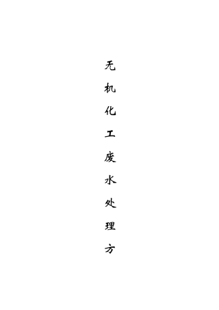 磷化废水处理
