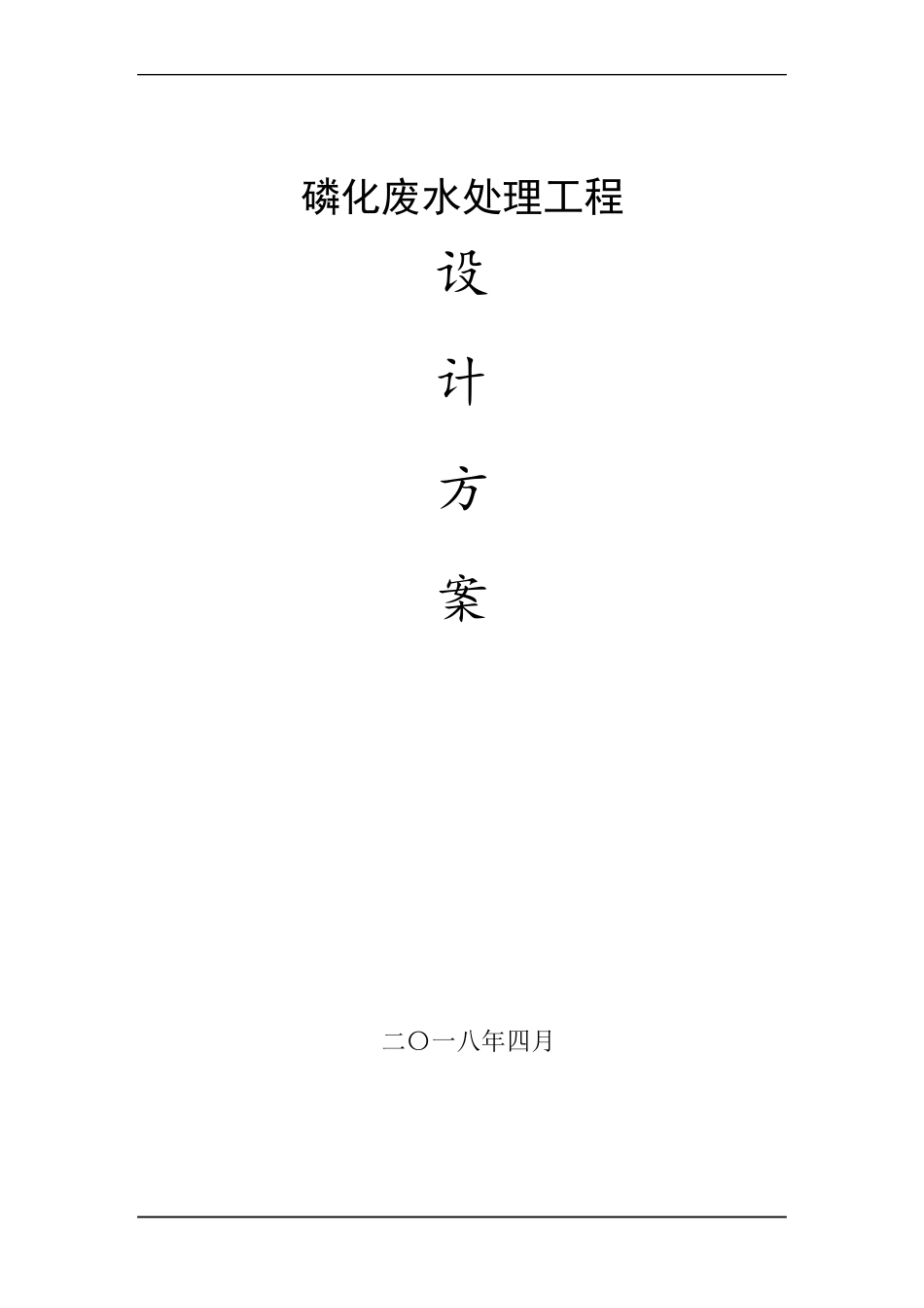 磷化废水处理方案00_第1页